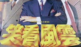 笑看风云视频,揭秘视频中的欢乐瞬间与人生哲理